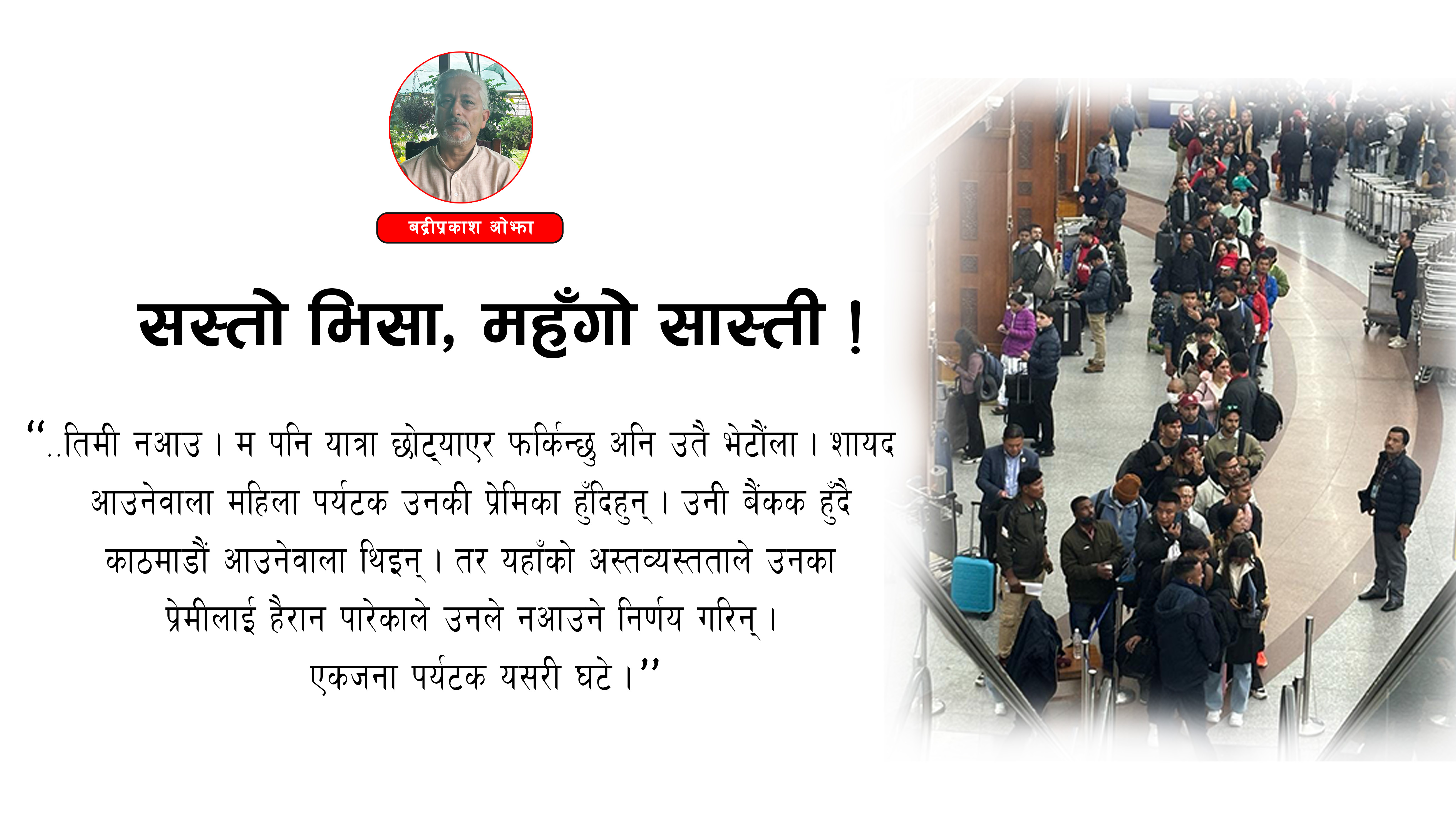 अनि कसरी आउँछन् र पर्यटक ?
